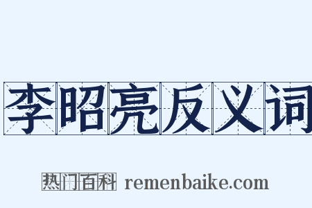 李昭亮反义词是什么意思的图片